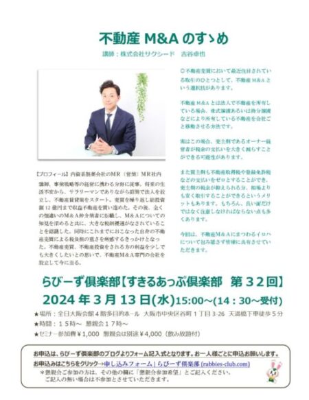 すきるあっぷ俱楽部第32回不動産M&Aのすゝめ