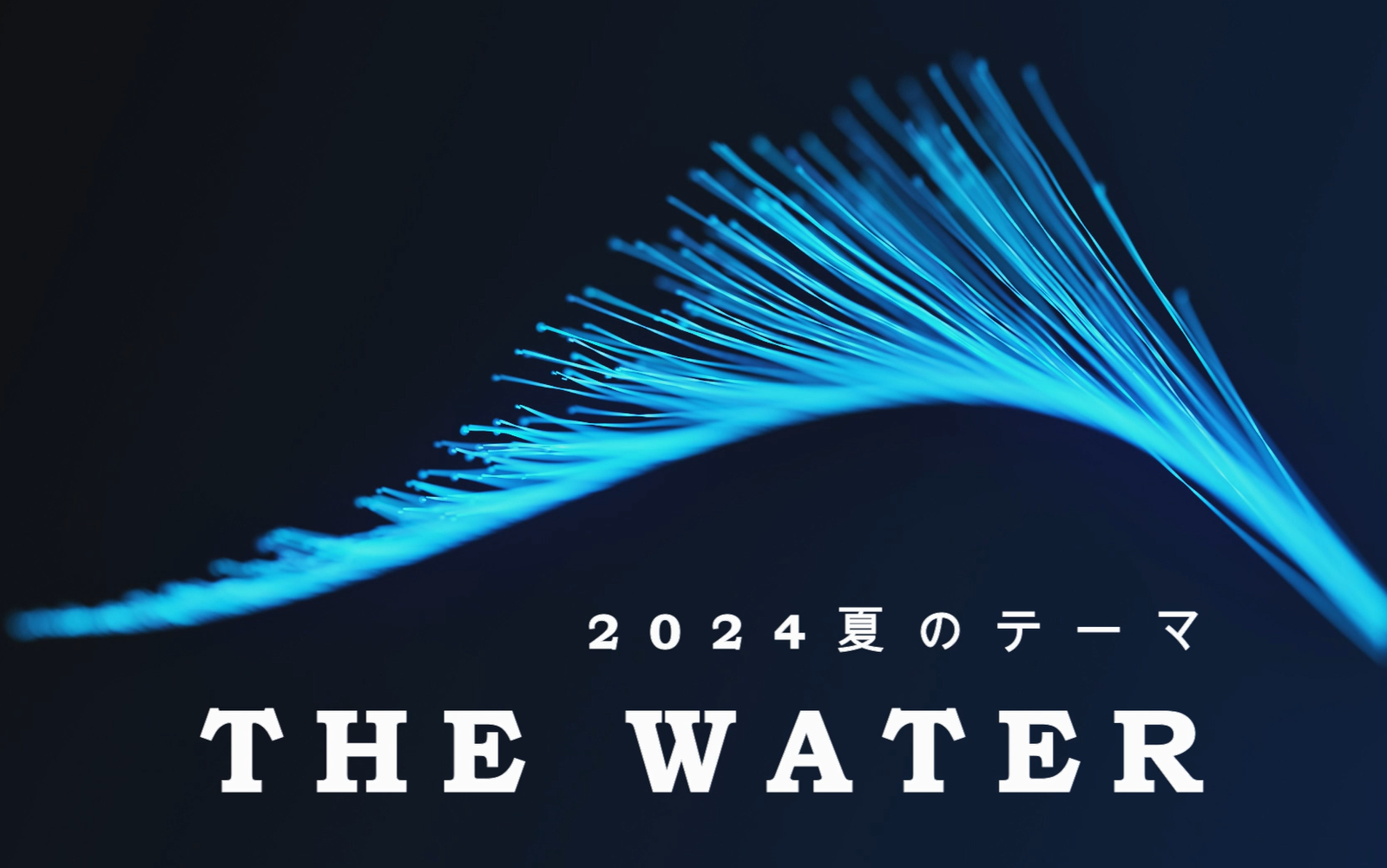 【テーマ】THE WATER/2024夏 イメージ画像