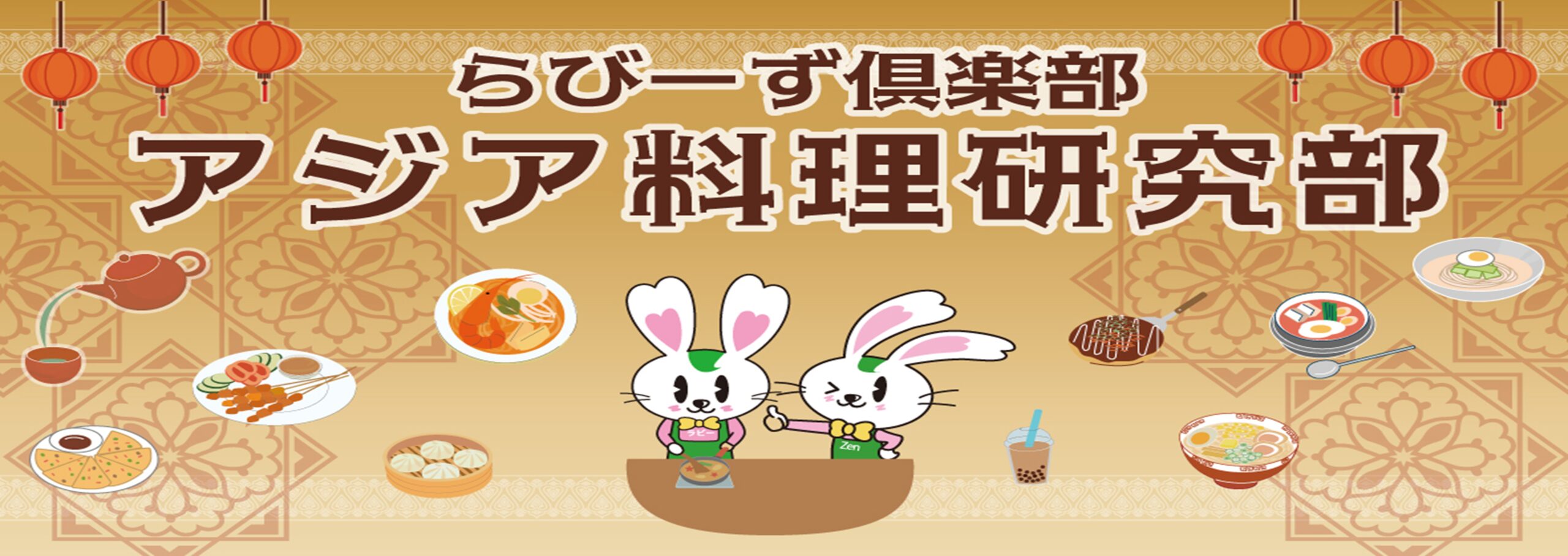 アジア料理研究部 お問合せはこちら
