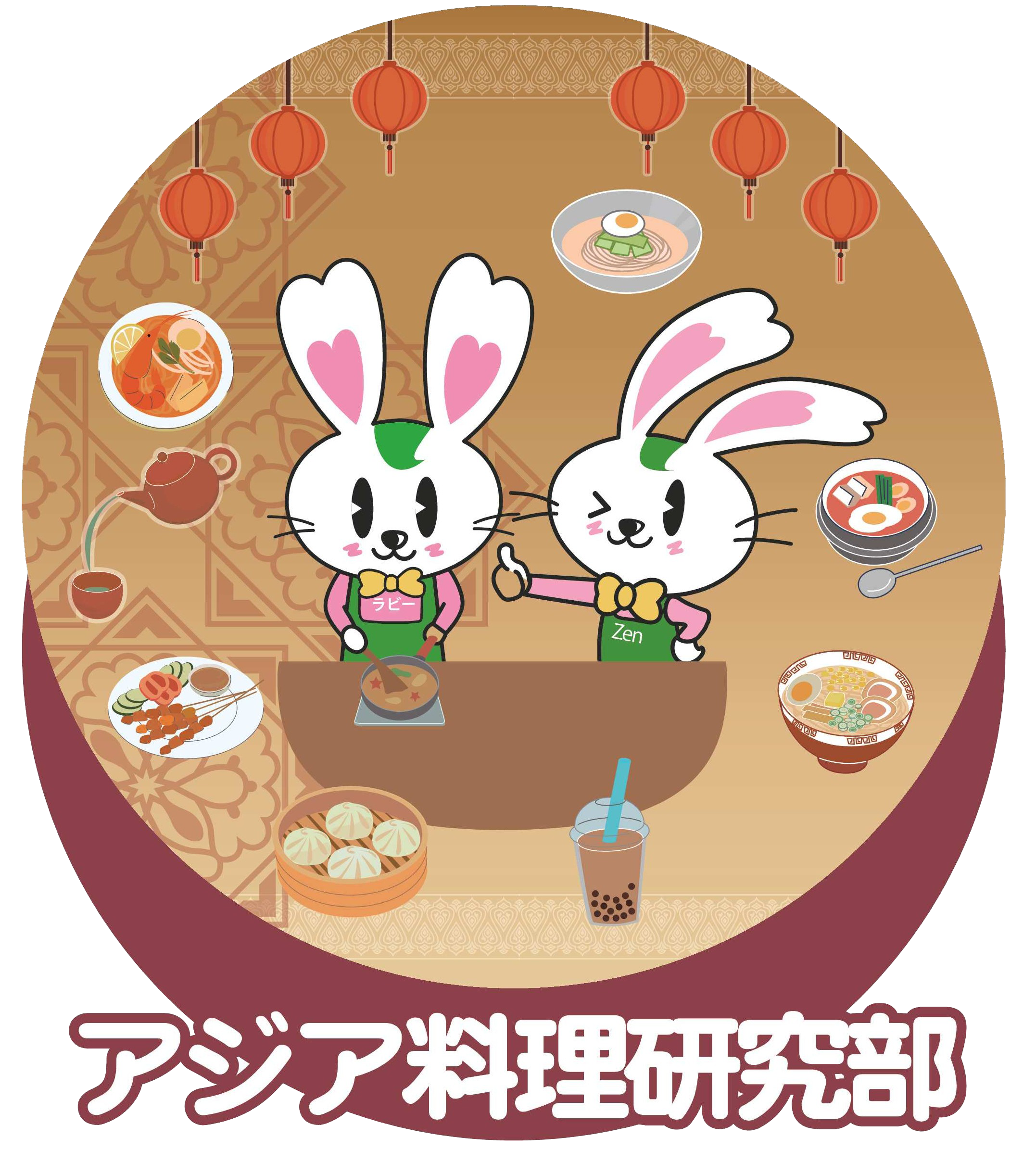 アジア料理研究部