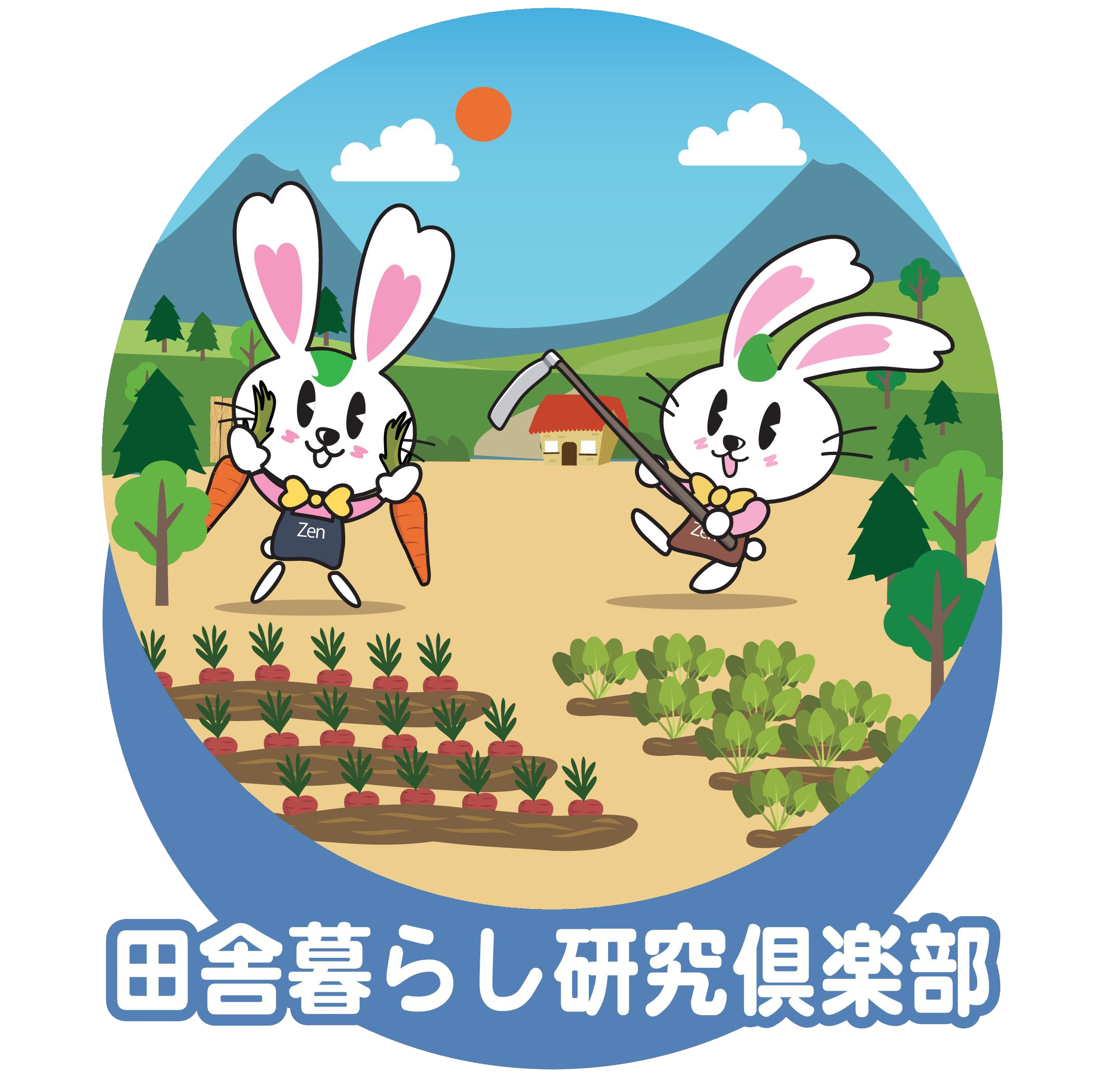 田舎暮らし研究俱楽部