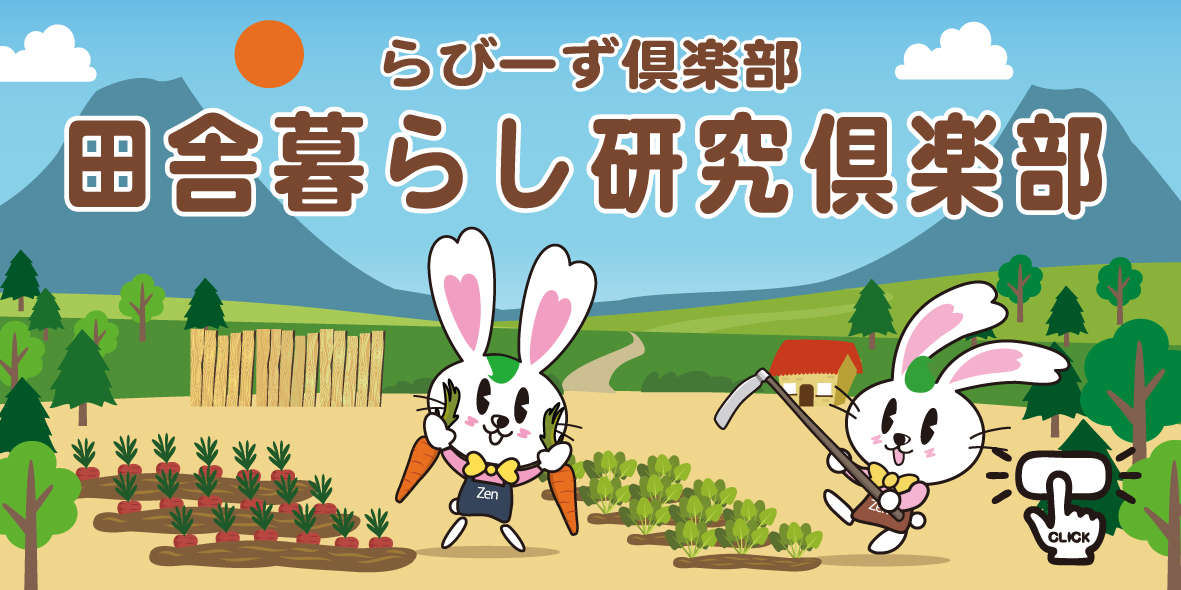 田舎暮らし研究俱楽部 お問合せはこちら