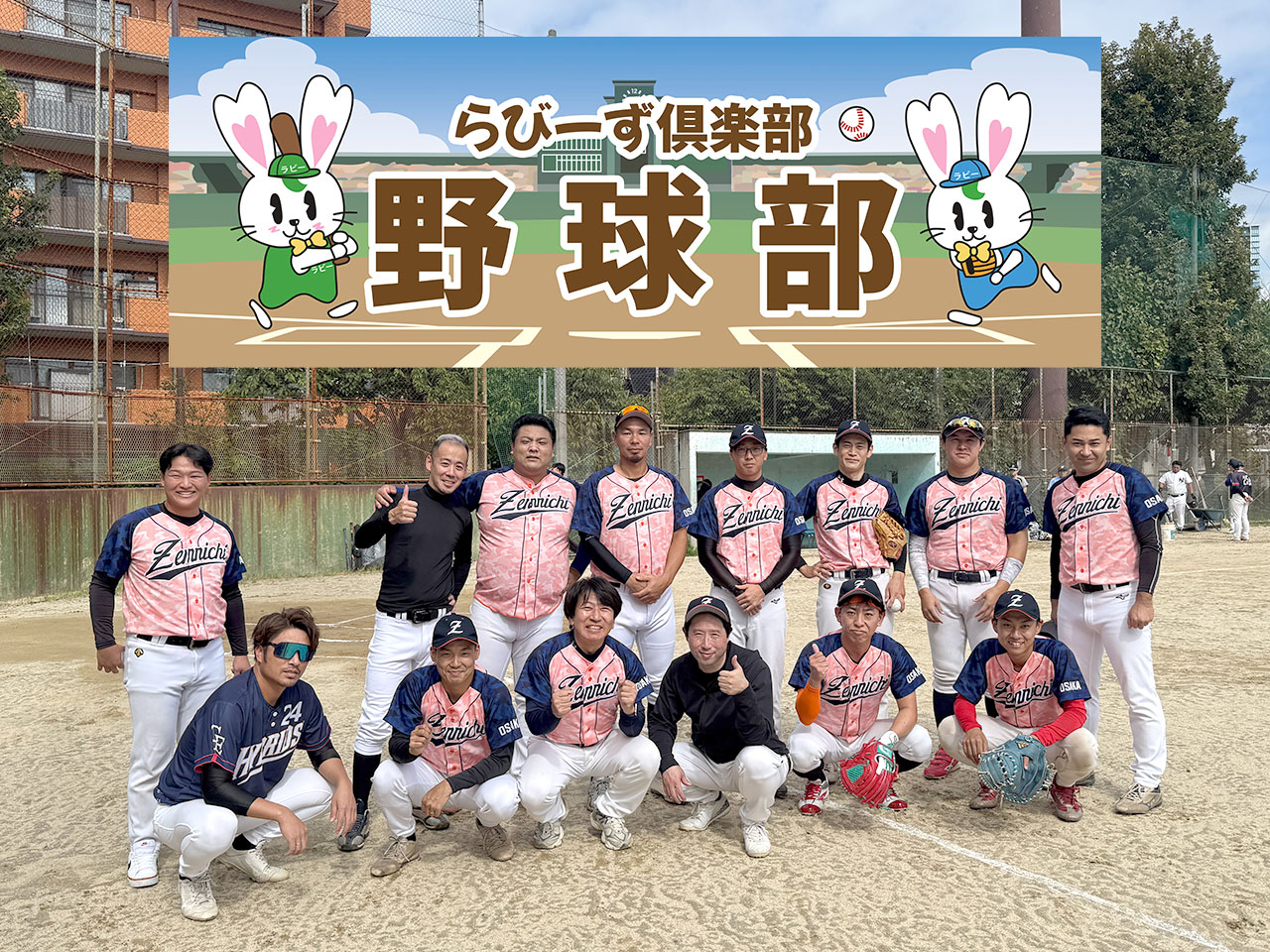 【9/30】全日らびーず野球部のリーグ戦　同じ不動産業界の対決！EL学園戦に9対1で勝利！ イメージ画像